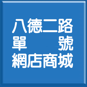高雄市八德二路單號網店商城