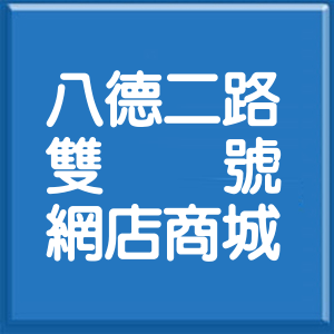 高雄市八德二路雙號網店商城