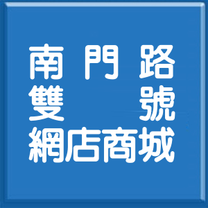 宜蘭縣南門路雙號網店商城