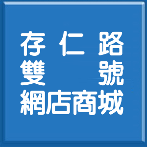 宜蘭縣存仁路雙號網店商城