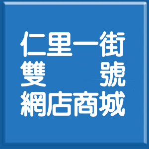 花蓮縣仁里一街雙號網店商城