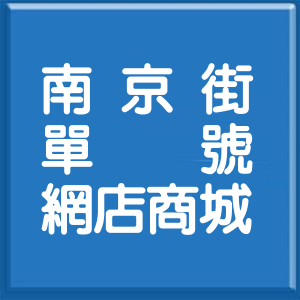花蓮縣南京街單號網店商城