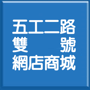 新北市五工二路雙號網店商城