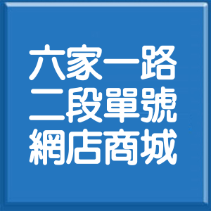 新竹縣六家一路2段單號網店商城