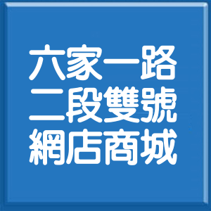 新竹縣六家一路2段雙號網店商城