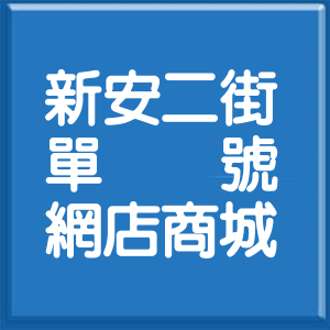 嘉義縣新安二街單號網店商城