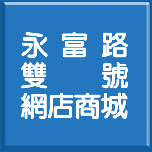 基隆市永富路雙號網店商城