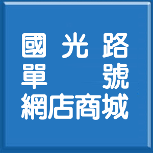 新北市國光路單號網店商城