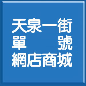 新北市天泉一街單號網店商城
