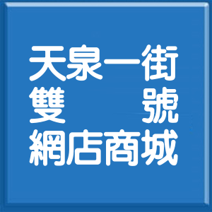 新北市天泉一街雙號網店商城