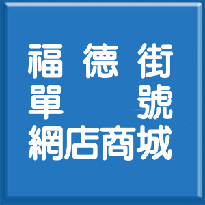 桃園市福德街單號網店商城