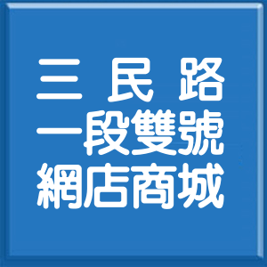 桃園市三民路1段雙號網店商城