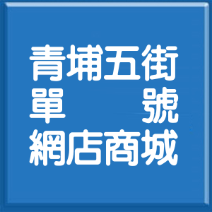 桃園市青埔五街單號網店商城