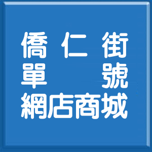 臺中市僑仁街單號網店商城