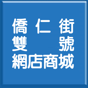 臺中市僑仁街雙號網店商城
