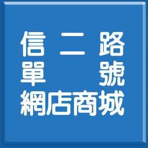 基隆市信二路單號網店商城