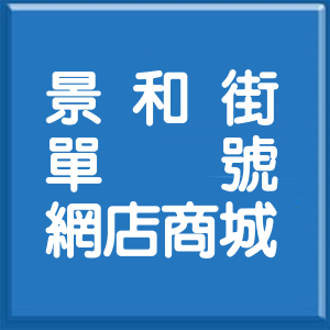 臺中市景和街單號網店商城