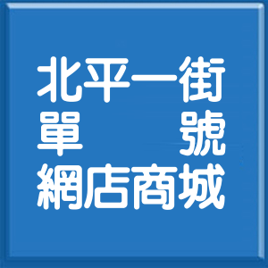 臺中市北平一街單號網店商城