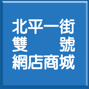 臺中市北平一街雙號網店商城