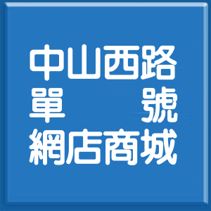 高雄市中山西路單號網店商城