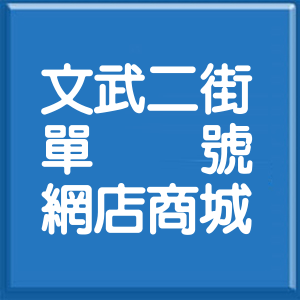 高雄市文武二街單號網店商城