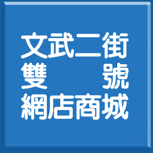 高雄市文武二街雙號網店商城