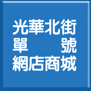 新竹市光華北街單號網店商城
