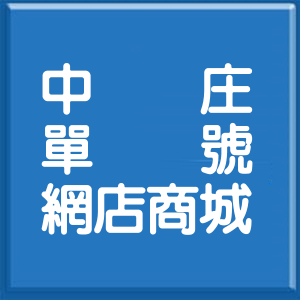 嘉義縣中庄單號網店商城