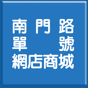 臺南市南門路單號網店商城