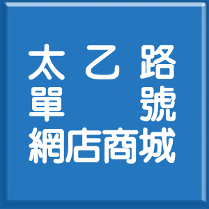 臺南市太乙路單號網店商城