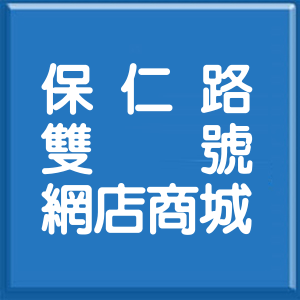 臺南市保仁路雙號網店商城