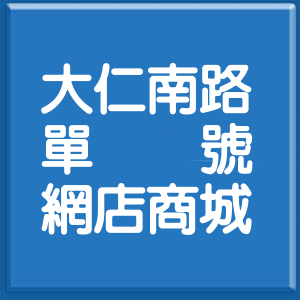 高雄市大仁南路單號網店商城