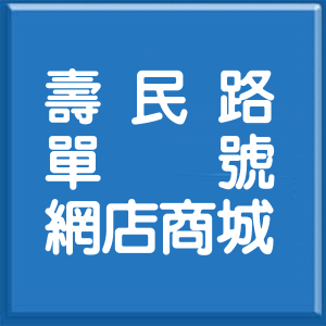 高雄市壽民路單號網店商城