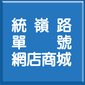 高雄市統嶺路單號網店商城