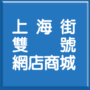 花蓮縣上海街雙號網店商城