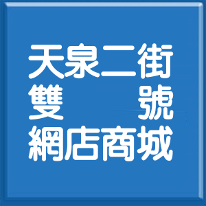 新北市天泉二街雙號網店商城
