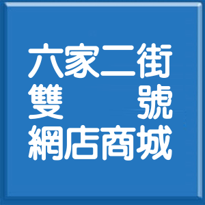 新竹縣六家二街雙號網店商城