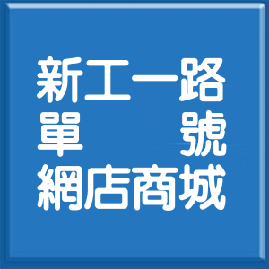 彰化縣新工一路單號網店商城