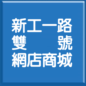 彰化縣新工一路雙號網店商城