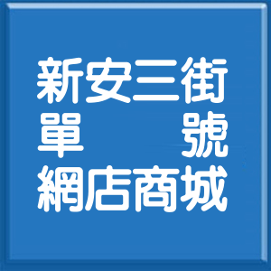 嘉義縣新安三街單號網店商城