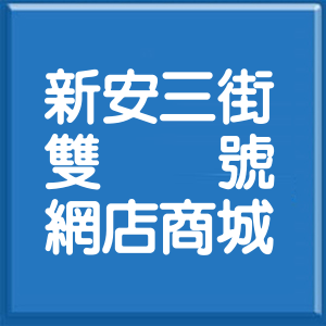 嘉義縣新安三街雙號網店商城