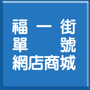 基隆市福一街單號網店商城