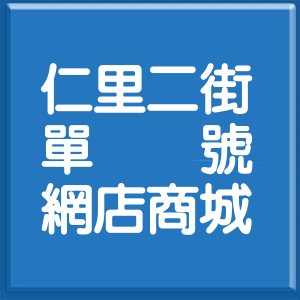 花蓮縣仁里二街單號網店商城