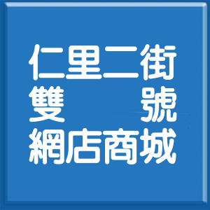 花蓮縣仁里二街雙號網店商城