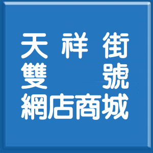 新北市天祥街雙號網店商城