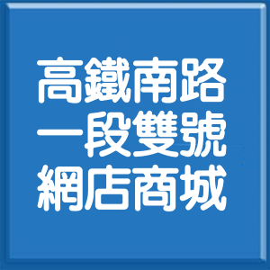 桃園市高鐵南路1段雙號網店商城