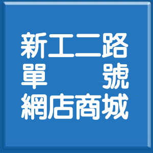 彰化縣新工二路單號網店商城