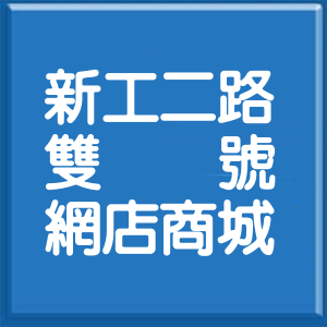 彰化縣新工二路雙號網店商城