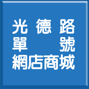 臺中市光德路單號網店商城