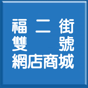 基隆市福二街雙號網店商城
